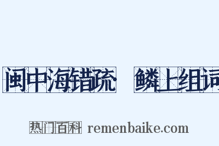 闽中海错疏·鳞上组词是什么意思的图片
